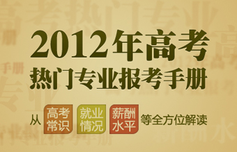 2012热报专业、毕业生薪酬排行