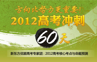 优能名师:2012高考考点及命题趋势