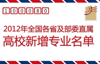 2012各省及部属高校新增专业名单