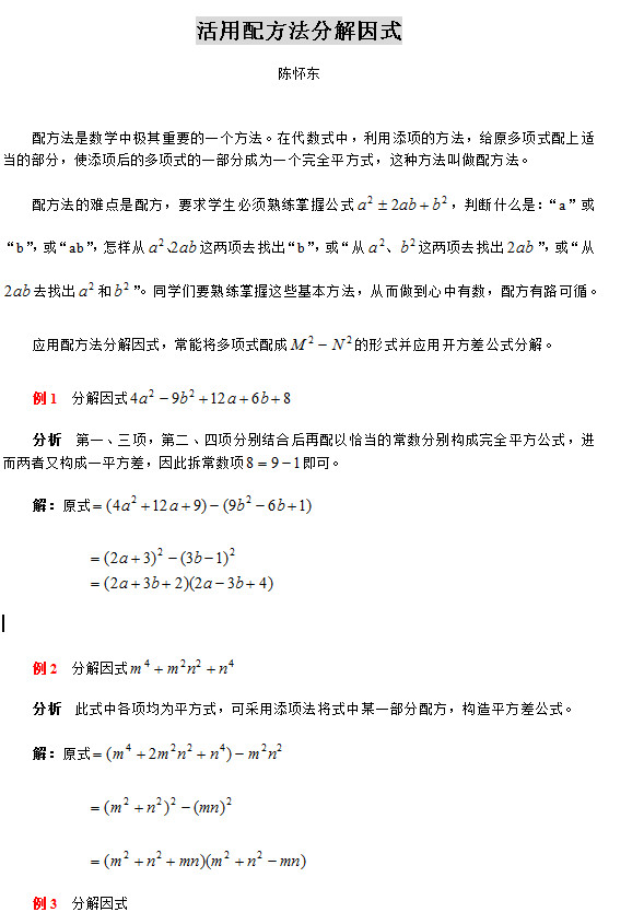 活用配方法分解因式