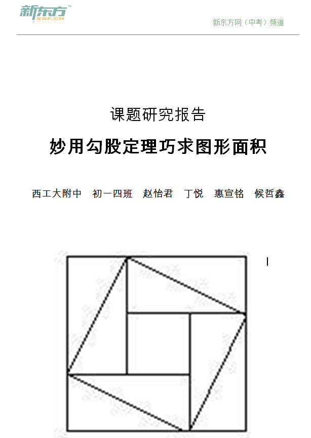 妙用勾股定理巧求图形面积