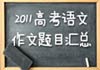 2011年全国高考满分作文