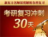 2012考研冲刺30天——拒绝“本本主义”