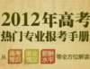 2012高考热报专业、毕业生薪酬将排行