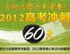 高考60天冲刺