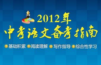 决胜2012年中考语文备考指南