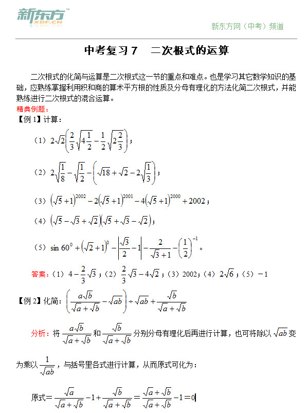 新人教版]2012中考数学二轮复习7_二次根式的