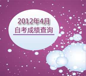 2012年4月自考成绩查询时间
