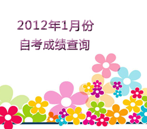 2012年1月自学考试成绩查询入口