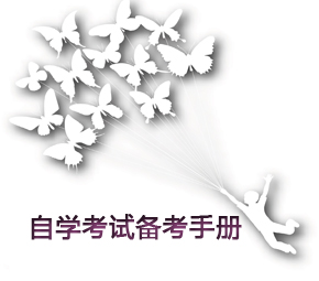 自考全程备考手册