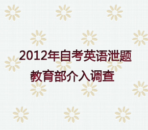 教育部等部门将彻查自考泄题事件