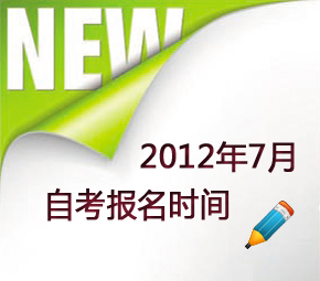 2012年7月自考报名时间