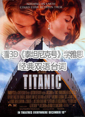 看3D《泰坦尼克号》学雅思