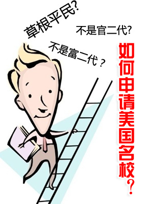 草根平民 如何申请美国名校？