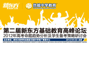第二届新东方基础教育高峰论坛