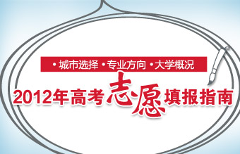 2012高考志愿填报指南