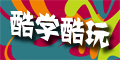 酷学酷玩夏令营