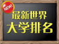 2012/2013最新世界大学排名