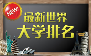 最新世界大学排名