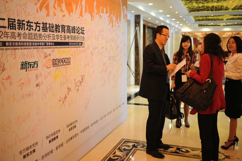 第二届新东方基础教育论坛（会场内外）