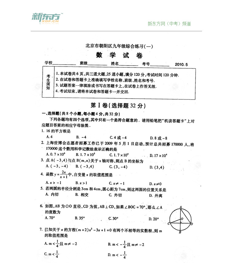 2010年北京朝阳区中考一模数学试卷及答案