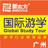 国际游学