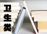 2012年职称英语卫生类教材新增文章篇目