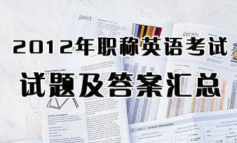 2012年职称英语考试试题及答案汇总