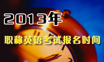 2013年职称英语考试报名时间