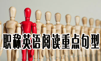 职称英语阅读中重点句型汇总