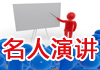 英语名人演讲视频