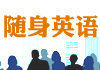 BBC随身英语（BBC Take Away English）