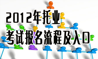 2012年托业考试报名流程及入口