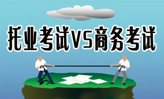 托业考试&商业考试