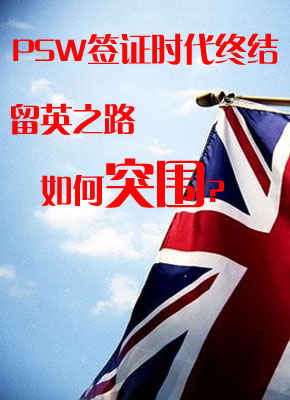后PSW签证时代 英国留学政策解读及申请指南