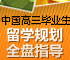 高三毕业生留学规划