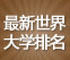 最新世界大学排名