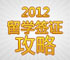 2012年留学签证攻略