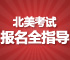 北美留学考试报名全指导