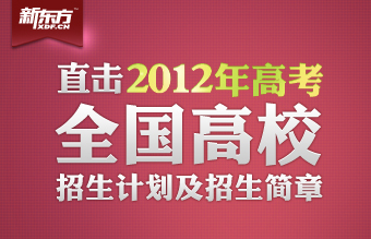 2012年全国高校招生计划及简章