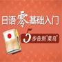 日语零起点入门