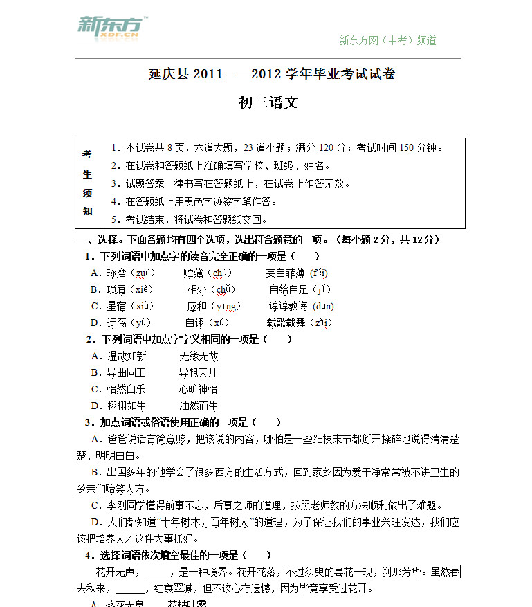 2012年北京延庆县中考一模语文试卷及答案