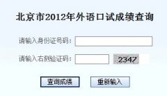 2012年北京高考外语口试成绩查询系统