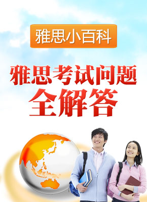 雅思考试问题全解答