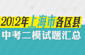 上海市2012年各区县中考二模试题汇总