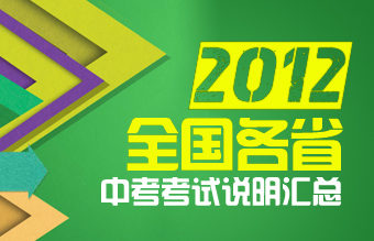2012全国各省中考考试说明及详细解读