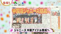 双语：杰尼斯事务所将组建中国组合