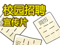 新东方2012校园招聘宣传片