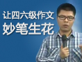 如何让四六级作文妙笔生花