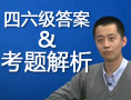2011年12月四六级答案及考题解析